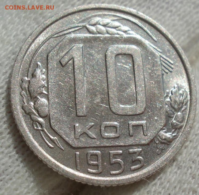 10 копеек 1953 UNC СССР до 22:40 28.04.2021 - DSC03683 (2).JPG