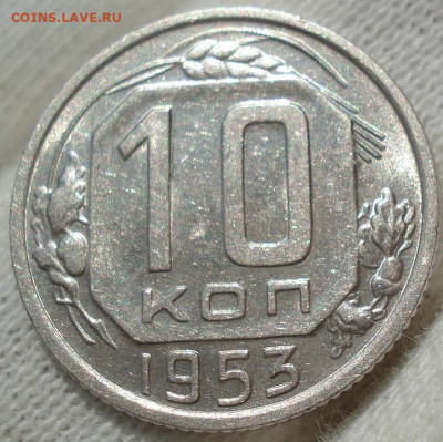 10 копеек 1953 UNC СССР до 22:40 28.04.2021 - DSC03681 (2).JPG