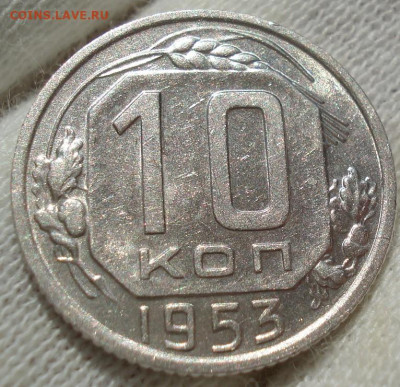 10 копеек 1953 UNC СССР до 22:40 28.04.2021 - DSC03678 (2).JPG