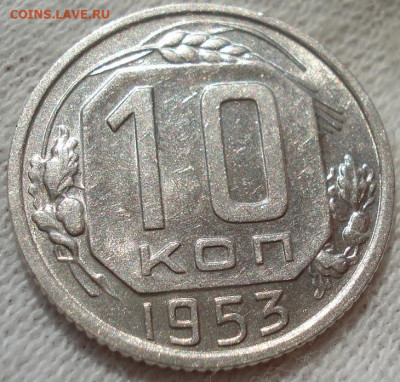 10 копеек 1953 UNC СССР до 22:40 28.04.2021 - DSC03675 (2).JPG