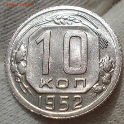 10 копеек 1952 UNC СССР до 22:35 28.04.2021 - DSC03641 (2).JPG