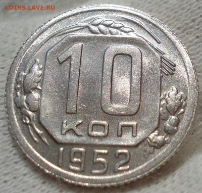 10 копеек 1952 UNC СССР до 22:35 28.04.2021 - DSC03635 (2).JPG