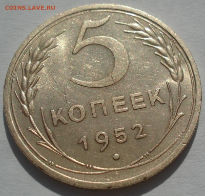 5 копеек 1952 СССР штемпельный блеск до 22:30 28.04.2021 - DSC03788 (2).JPG