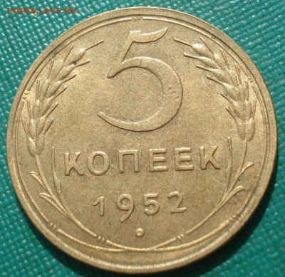 5 копеек 1952 UNC СССР штемпельный блеск до 22:20 28.04.2021 - DSC03721 (2).JPG