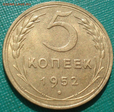 5 копеек 1952 UNC СССР штемпельный блеск до 22:20 28.04.2021 - DSC03720 (2).JPG