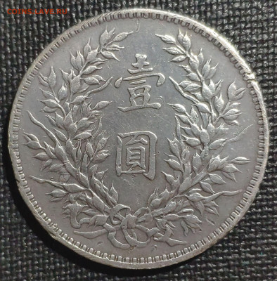 Генерал Юань Шикай 1 доллар 1914 год - 1619375137145