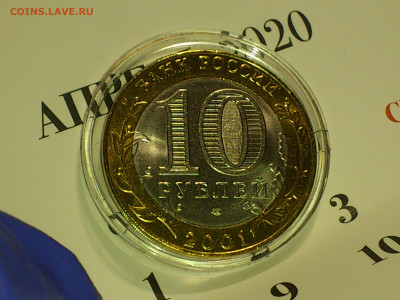 2001г. 10 рублей Гагарин СПМД (aUnc-Unc, шт.блеск) до 1 мая - 15.JPG