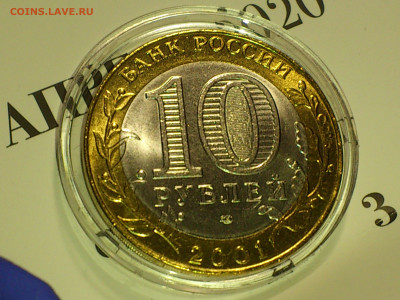 2001г. 10 рублей Гагарин СПМД (aUnc-Unc, шт.блеск) до 1 мая - 14.JPG