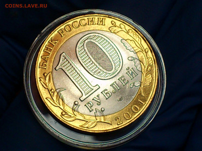 2001г. 10 рублей Гагарин СПМД (aUnc-Unc, шт.блеск) до 1 мая - 11.JPG