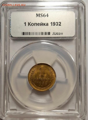 Копейка 1932 г. MS 64 в слабе ННР. До 28.04.21 г в 22.00 - 20201011_193949
