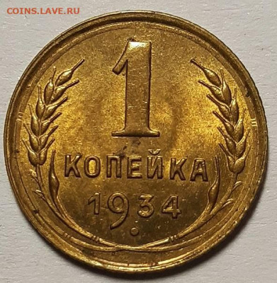Копейка 1934 г. UNC, яркая. До 28.04.21 г в 22.00 - 20210419_222809