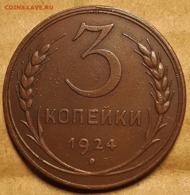 3 копейки 1924 г. Коричневые.  До 28.04.21 г в 22.00 - 20210425_213347