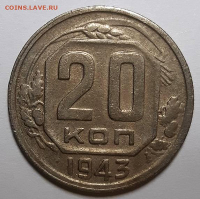 20 копеек 1943 г. - 2 шт. не из земли. До 28.04.21 г в 22.00 - 20210409_222239