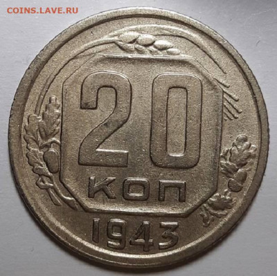 20 копеек 1943 г. - 2 шт. не из земли. До 28.04.21 г в 22.00 - 20210409_222257