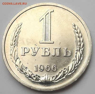 Один рубль 1966 г. Наборный. До 28.04.21 г в 22.00 - 20210424_183206