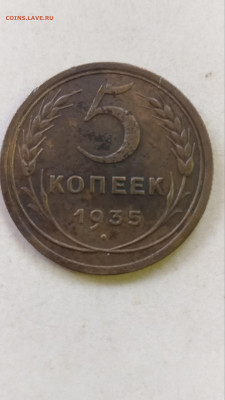 5 копеек 1935 г. Оценка - IMG_20210418_134547