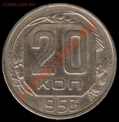 20 копеек 1953г Ф-98 21.10.11г до 22.00 Мск (8) - 08