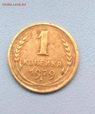 Копейки 1926,29.до 30 .04.2021.в 12.00. по Москве - rps20210426_043551