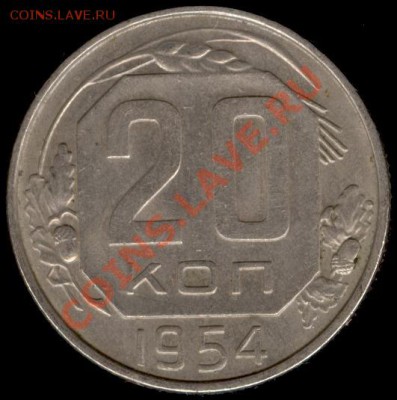 20 копеек 1954г Ф-100 до 21.10.11г до 22.00 Мск (9) - 09