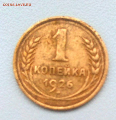 Копейки 1926,29.до 30 .04.2021.в 12.00. по Москве - rps20210426_043440