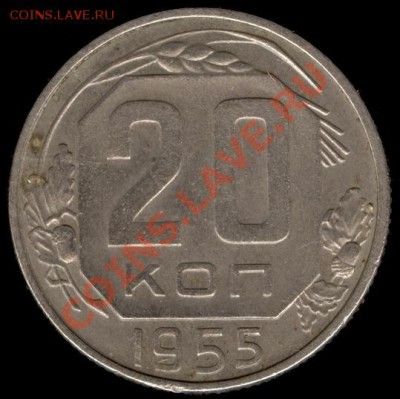 20 копеек 1955г Ф-103 до 21.10.11г до 22.00 Мск (10) - 10