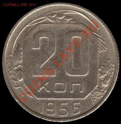 20 копеек 1956г Ф-105 до 21.10.11г до 22.00 Мск (11) - 11