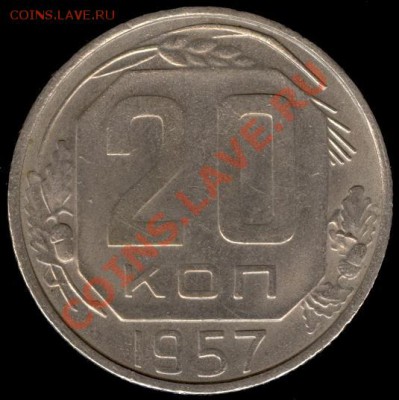 20 копеек 1957г Ф-108 до 21.10.11г до 22.00 Мск (12) - 12