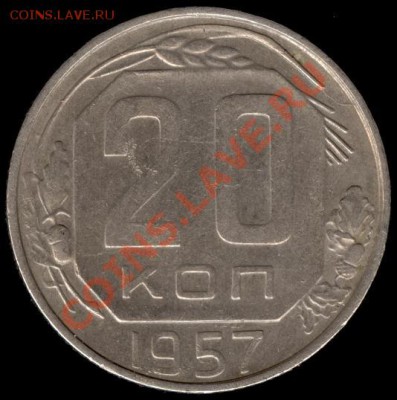 20 копеек 1957г Ф-108 до 21.10.11г до 22.00 Мск (13) - 13