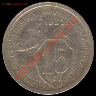 15 копеек 1932г Ф-53 до 21.10.11г до 22.00 Мск (14) - 14