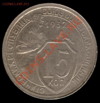 15 копеек 1932г Ф-53 до 21.10.11г до 22.00 Мск (15) - 15