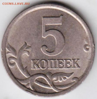 5 копеек 2005 г. СП до 02.05.21 г. в 23.00 - 014