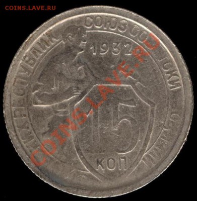 15 копеек 1932г Ф-53 до 21.10.11г до 22.00 Мск (16) - 16