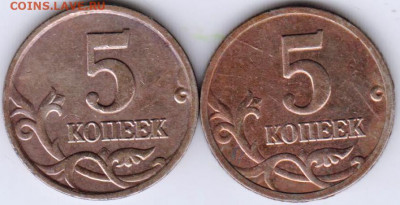 5 копеек 2005 г. М 2-е разновидности до 02.05.21 г. в 23.00 - 015