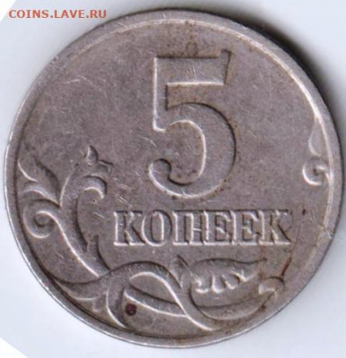 5 копеек БРАК непрочекан года до 02.05.21 г. в 23.00 - 016