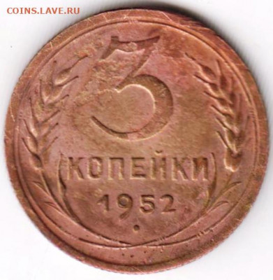 3 коп. 1952 г. до 02.05.21 г. в 23.00 - 020