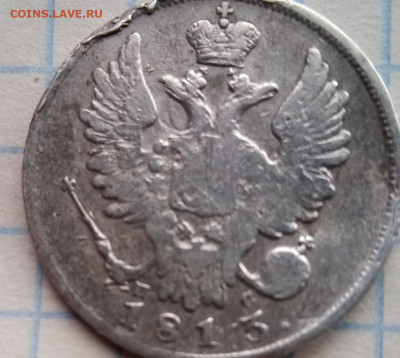 20 копеек 1813 год - IMG_20210426_110828_9