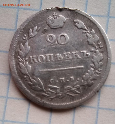 20 копеек 1813 год - IMG_20210426_110749_9