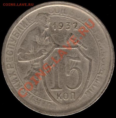15 копеек 1932г Ф-53 до 21.10.11г до 22.00 Мск (17) - 17