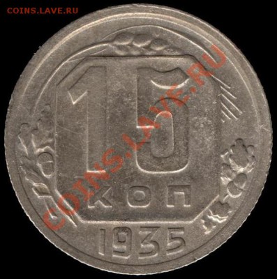 15 копеек 1935г Ф-60 до 21.10.11г до 22.00 Мск (18) - 18