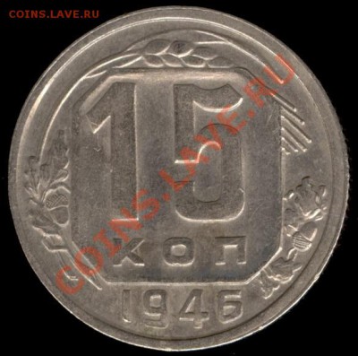 15 копеек 1946г Ф-90 до 21.10.11г до 22.00 Мск (19) - 19