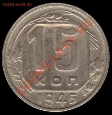15 копеек 1946г Ф-90 до 21.10.11г до 22.00 Мск (20) - 20