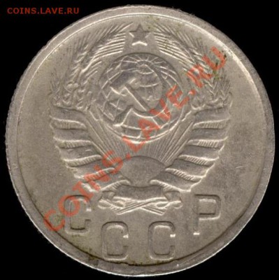 15 копеек 1946г Ф-90 до 21.10.11г до 22.00 Мск (21) - 21а