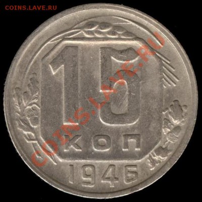 15 копеек 1946г Ф-90 до 21.10.11г до 22.00 Мск (21) - 21