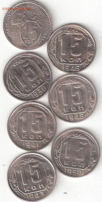 Погодовка СССР: 15коп-13шт:1932,36,41,43,46,48,50,52-57 годы - 15коп ссср-7шт Р Гло