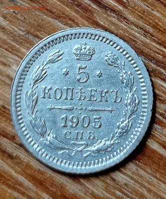 5 копеек 1905 СПБ АР  29.04.2021 22:00 - IMG_20210426_122636