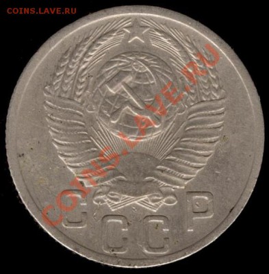 15 копеек 1952г Ф-118 до 21.10.11г до 22.00 Мск (23) - 23а