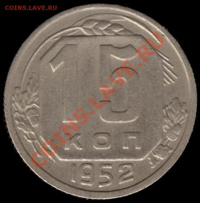 15 копеек 1952г Ф-118 до 21.10.11г до 22.00 Мск (23) - 23