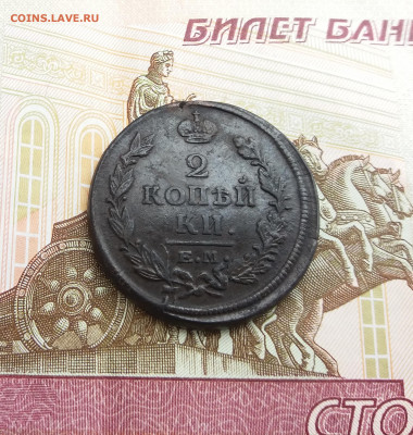 2 Копейки 1815 ЕМ НМ,1820 ЕМ НМ до 29.04.2021 22:00 МСК - 20210426_145211
