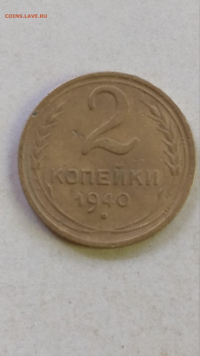 2 копейки 1940 года - IMG_20210426_123651