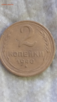 2 копейки 1940 года - IMG_20210426_123259